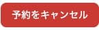 予約をキャンセルのボタン