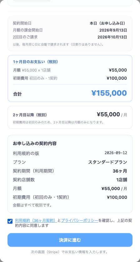 お申し込みの契約内容と利用規約への同意欄、その下に決済に進むボタン。