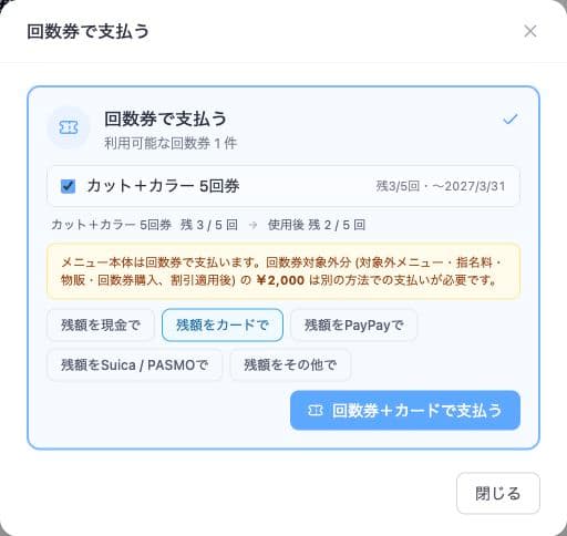 回数券にカード払いを併用し、残額2000円を記録するサンプル画面